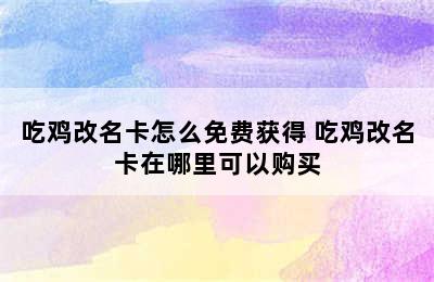 吃鸡改名卡怎么免费获得 吃鸡改名卡在哪里可以购买